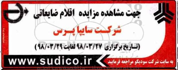مزایده , مزایده اقلام ضایعاتی
