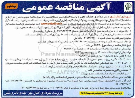 آگهی مناقصه عمومی , مناقصه اجرای عملیات تجهیز و توسعه فضای سبز نوبت دوم 