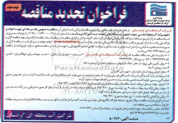 تجدید مناقصه , تجدید مناقصه تهیه ادوات و تجهیزات آب و هواشناسی - نوبت دوم