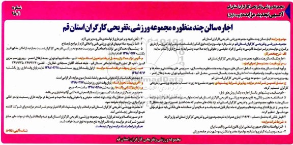 آگهی مزایده , مزایده اجاره سالن چند منظوره مجوعه ورزشی تفریحی کارگران  تجدید 