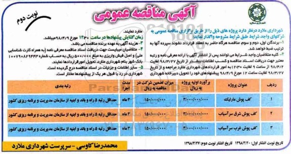 مناقصه , مناقصه کف پوش مارلیک...نوبت دوم 