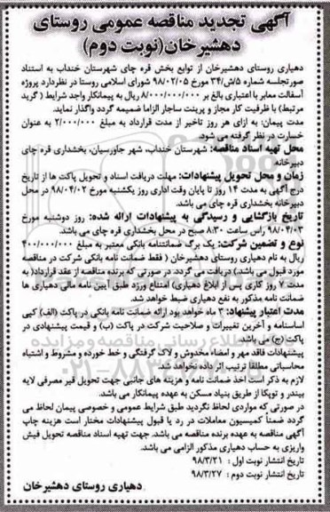 تجدید آگهی مناقصه عمومی , تجدید مناقصه پروژه آسفالت معابر -نوبت دوم 