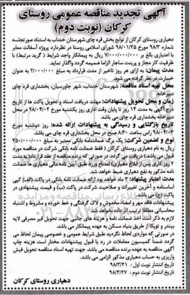 تجدید مناقصه, تجدید مناقصه پروژه آسفالت معابر -نوبت دوم 