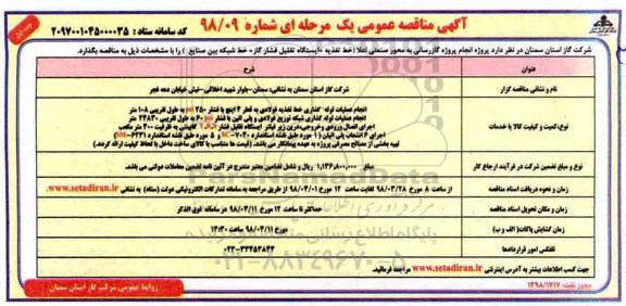 مناقصه مناقصه  پروژه گازرسانی به محور صنعتی