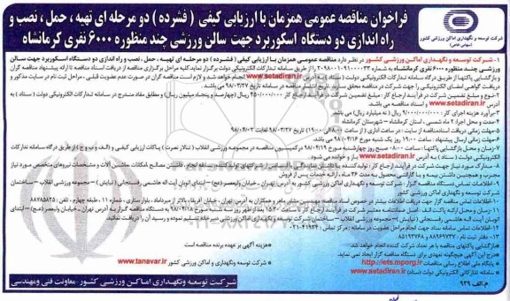 فراخوان مناقصه عمومی ، مناقصه تهیه، حمل، نصب و راه اندازی دو دستگاه اسکوربرد ...