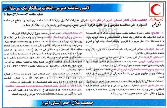مناقصه ، مناقصه اجرای عملیات تکمیل پایگاه امداد جاده ای 