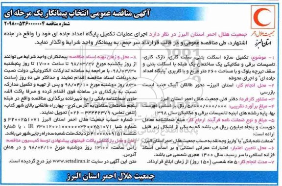 مناقصه عمومی, مناقصه اجرای عملیات تکمیل پایگاه امداد جاده ای 