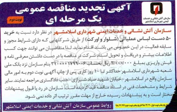 تجدید مناقصه ,مناقصه خرید لباس عملیاتی - نوبت دوم 