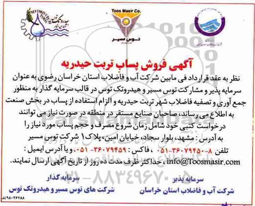 آگهی فروش پساب تربت حیدریه