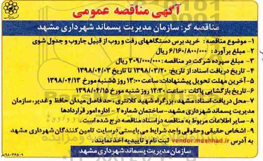 مناقصه, مناقصه خرید برس دستگاههای رفت و روب از قبیل جاروب و جدول شوی 
