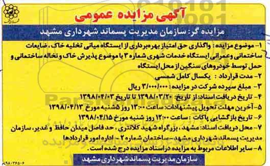آگهی مزایده عمومی, مزایده واگذاری حق امتیاز بهره برداری از ایستگاه میانی تخلیه خاک و ضایعات