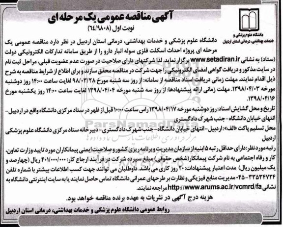آگهی مناقصه عمومی ،مناقصه  پروژه احداث اسکلت فلزی سوله انبار دارو 