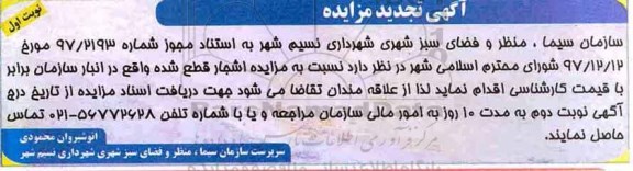 آگهی تجدید مزایده , مزایده اشجار قطع شده تجدید 