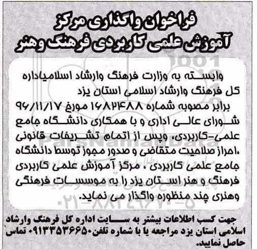 فراخوان ، فراخوان واگذاری مرکز آموزش علمی کاربردی