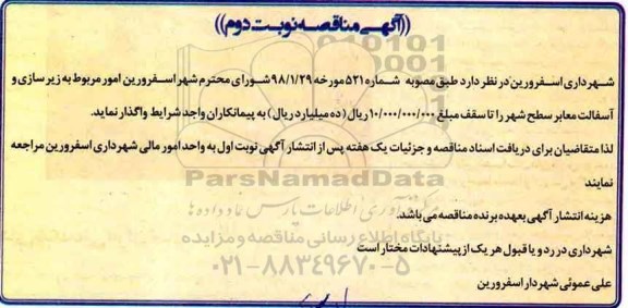مناقصه مناقصه زیر سازی و آسفالت معابر سطح شهر ... نوبت دوم