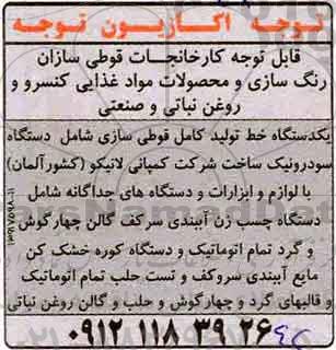 مزایده رنگ سازی و محصولات مواد غذایی کنسرو و روغن نباتی و صنعتی