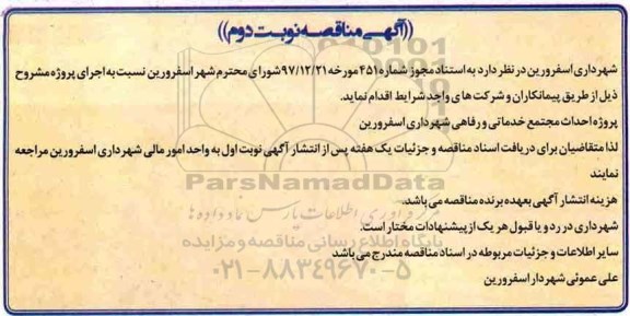 مناقصه, مناقصه پروژه احداث مجتمع خدماتی و رفاهی