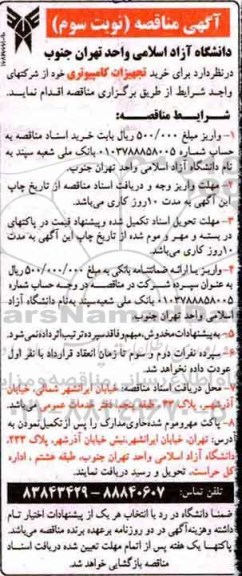 آگهی مناقصه, مناقصه خرید تجهیزات کامپیوتری نوبت سوم 