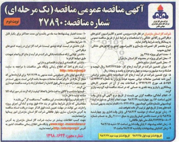 مناقصه مناقصه سرویس، تعمیر و کالیبراسیون کنتورهای دیافراکمی و رگلاتور خانگی ... نوبت دوم