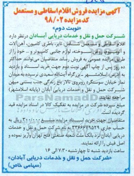 مزایده, مزایده فروش اقلام اسقاطی و مستعمل - نوبت دوم