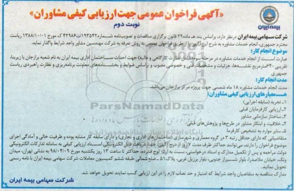 مناقصه ، مناقصه انجام خدمات مشاوره در مرحله سوم نظارت کارگاهی و ... نوبت دوم 