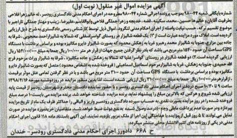 مزایده مزایده یک قطعه شالیزاری نوبت اول