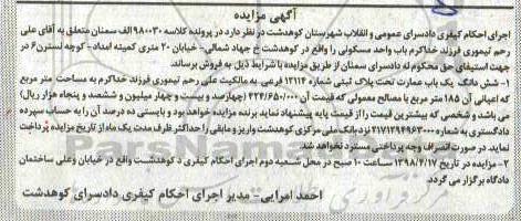 مزایده مزایده یک باب عمارت 185 متر