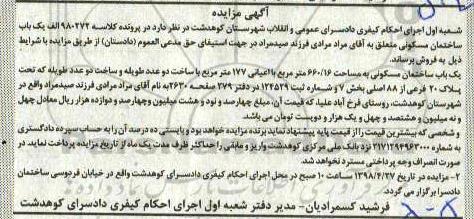 مزایده مزایده یکباب منزل مسکونی 660.16 مترمربع
