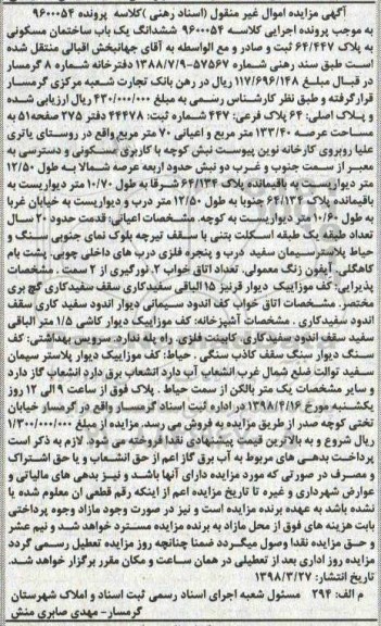 مزایده مزایده ششدانگ یک باب ساختمان مسکونی