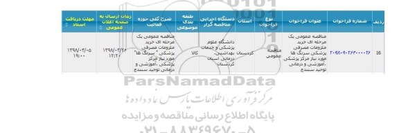 مناقصه خرید ملزومات مصرفی پزشکی
