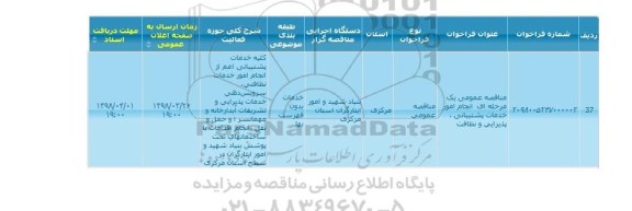 مناقصه عمومی, مناقصه انجام امور خدمات پشتیبانی، پذیرایی و نظافت