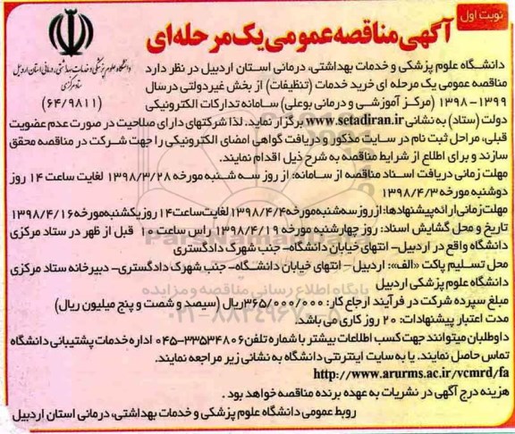 مناقصه ,مناقصه خرید خدمات تنظیفات 
