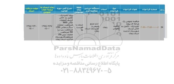 مناقصه,مناقصه آبخیزداری ... 