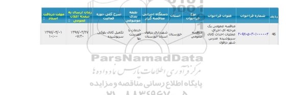 مناقصه ، مناقصه اجرای عملیات احداث کانال سرپوشیده 