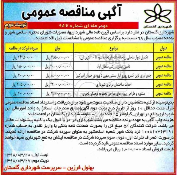 مناقصه مناقصه تکمیل دیوار ساحلی ... نوبت دوم