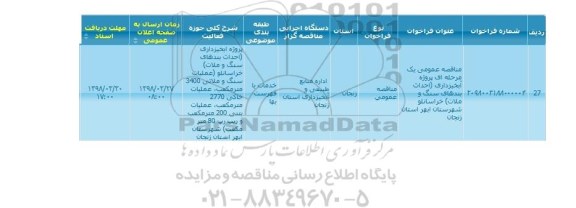مناقصه ماقصه احداث بندهای سنگ و ملات 