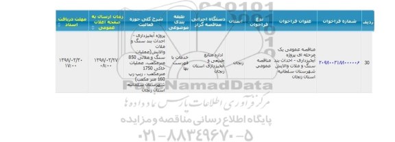 مناقصه, مناقصه  پروژه آبخیزداری -احداث بند سنگ و ملات