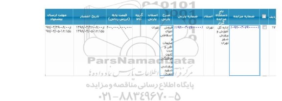 مزایده,مزایده فروش اموال اسقاطی و ضایعات آهن و چدن
