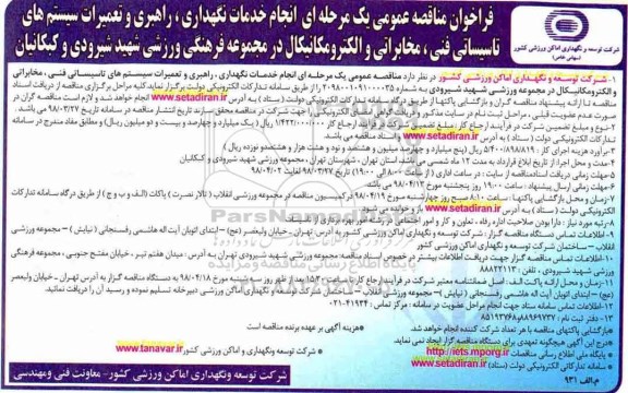 مناقصه ، فراخوان مناقصه راهبری و تعمیرات سیستم های تاسیساتی فنی .... 
