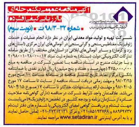 مناقصه , مناقصه انجام عملیات و خدمات ژئوفیزیک مغناطیس سنجی و گرانی سنجی...نوبت سوم