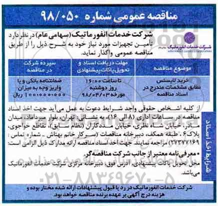 مناقصه عمومی, مناقصه تامین تجهیزات 