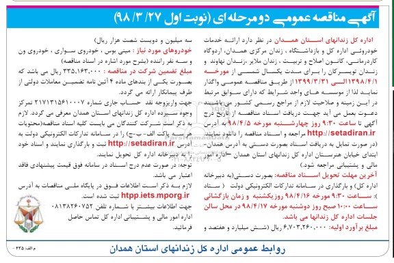 آگهی مناقصه عمومی , مناقصه ارائه خدمات خودرویی