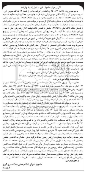 مزایده مزایده عرصه و اعیان پلاک ثبتی 2568 فرعی