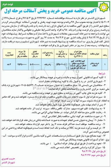 مناقصه , مناقصه خرید و پخش آسفالت نوبت دوم