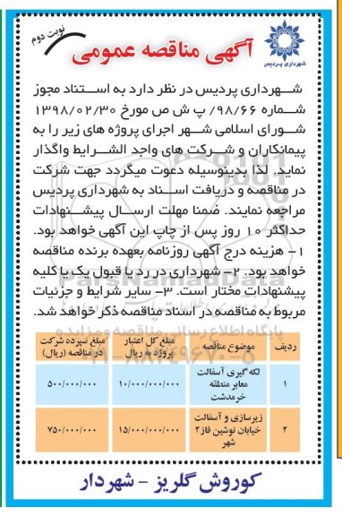 مناقصه عمومی لکه گیری آسفالت معابر و ...  نوبت دوم