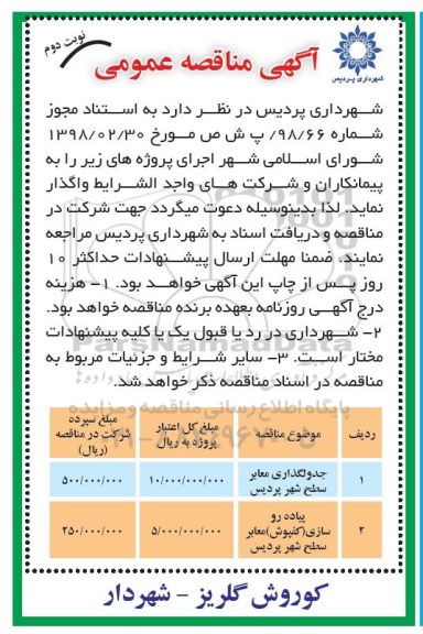 مناقصه عمومی جدولگذاری معابر و ...  نوبت دوم