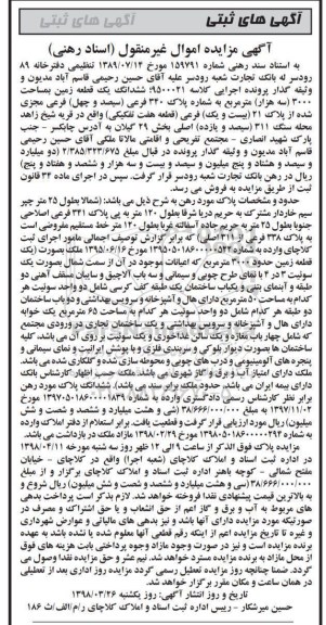 مزایده مزایده ششدانگ یک قطعه زمین 3000 مترمربع