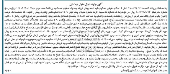 مزایده مزایده یکباب منزل مساحت 181.58 مترمربع