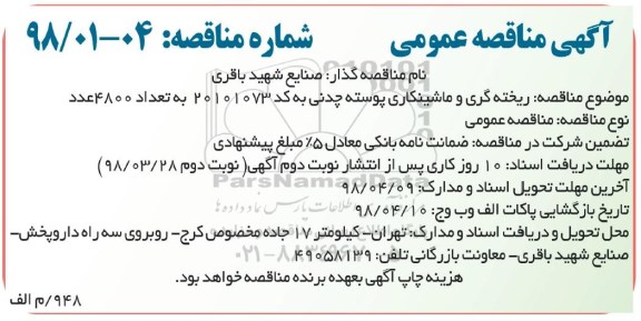 مناقصه ، مناقصه ریخته گری و ماشینکاری