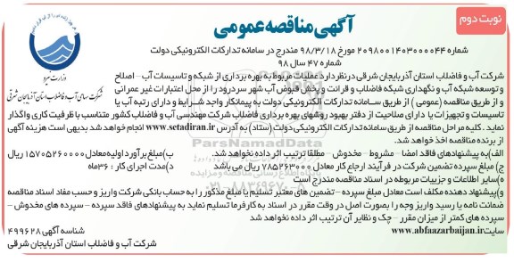 مناقصه , مناقصه بهره برداری از شبکه و تاسیسات آب، اصلاح و توسعه شبکه نوبت دوم 